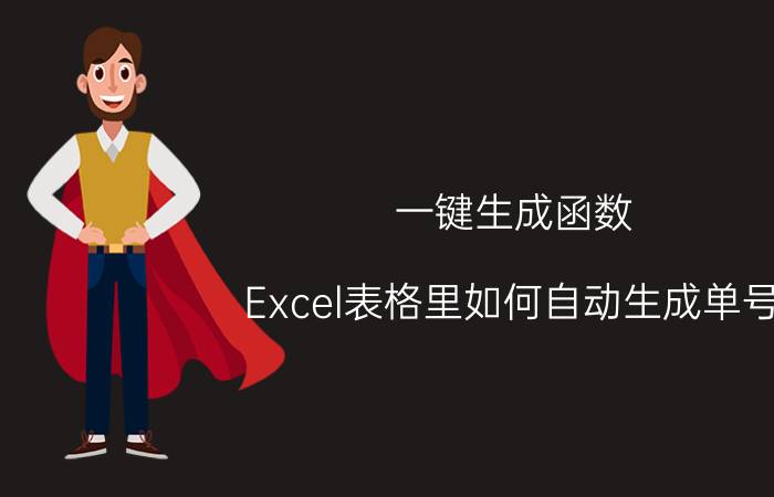 一键生成函数 Excel表格里如何自动生成单号,打印之后自动递增？